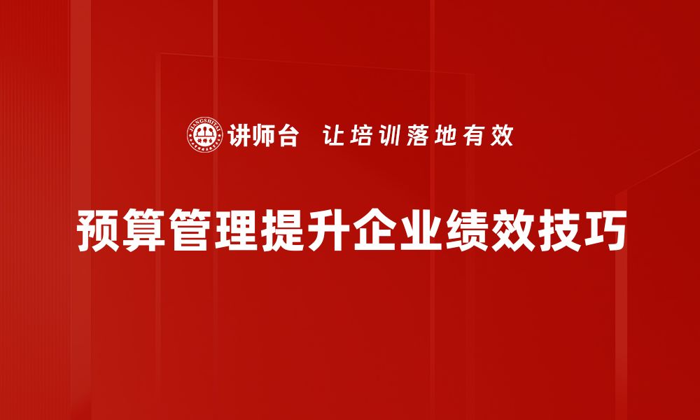 文章掌握预算管理技巧，轻松提升财务效率与收益的缩略图