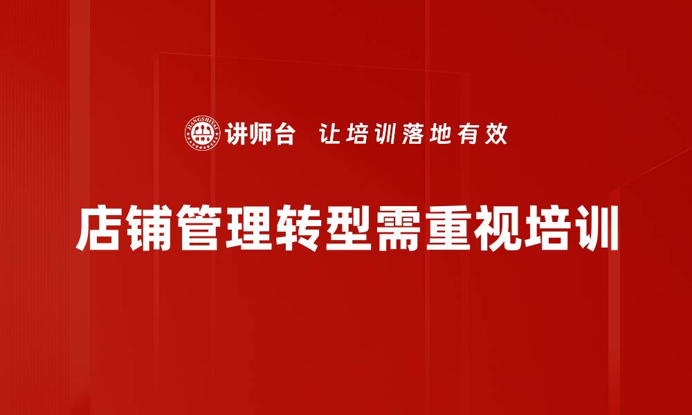 店铺管理转型需重视培训