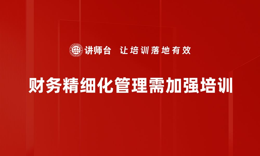 文章提升企业效益的财务精细化管理策略分享的缩略图