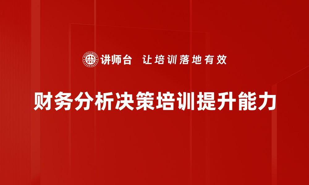 文章财务分析与决策：提升企业运营效率的关键秘籍的缩略图