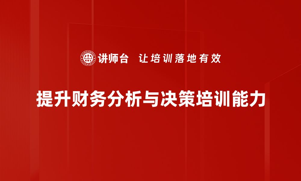 文章财务分析与决策：提升企业竞争力的关键策略的缩略图