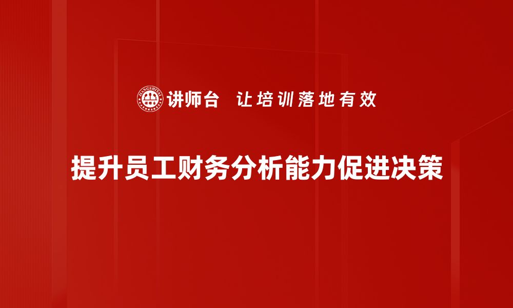 文章提升财务分析与决策能力的实用技巧分享的缩略图