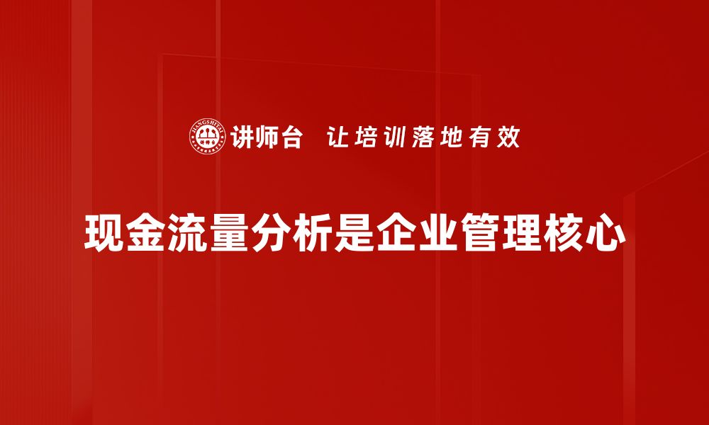 文章全面解析现金流量分析的重要性与技巧的缩略图