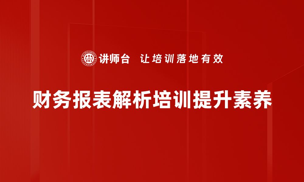 文章深入浅出财务报表解析技巧，助你轻松掌握财务真相的缩略图