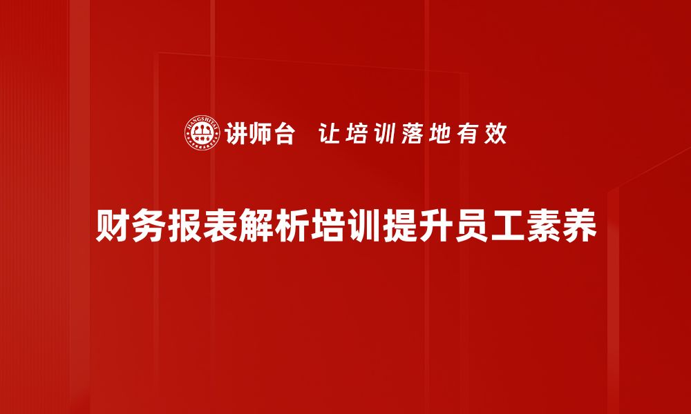 财务报表解析培训提升员工素养