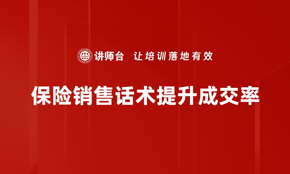 文章掌握保险销售话术，让客户心甘情愿买单的缩略图