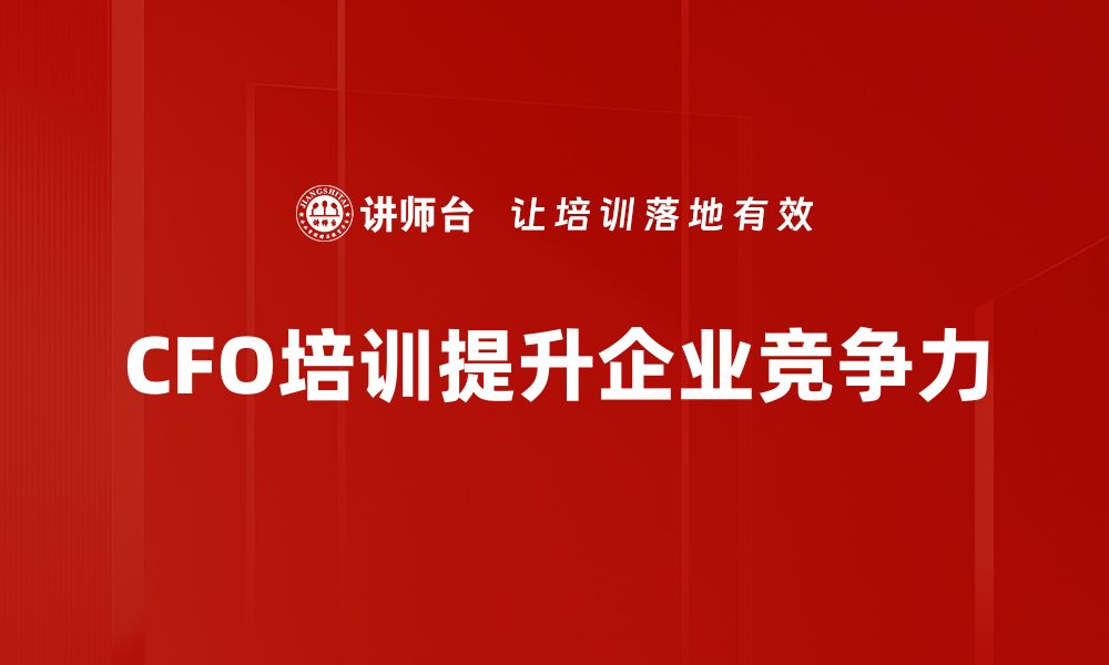 文章CFO职业发展路径揭秘：如何成为企业财务领袖的缩略图