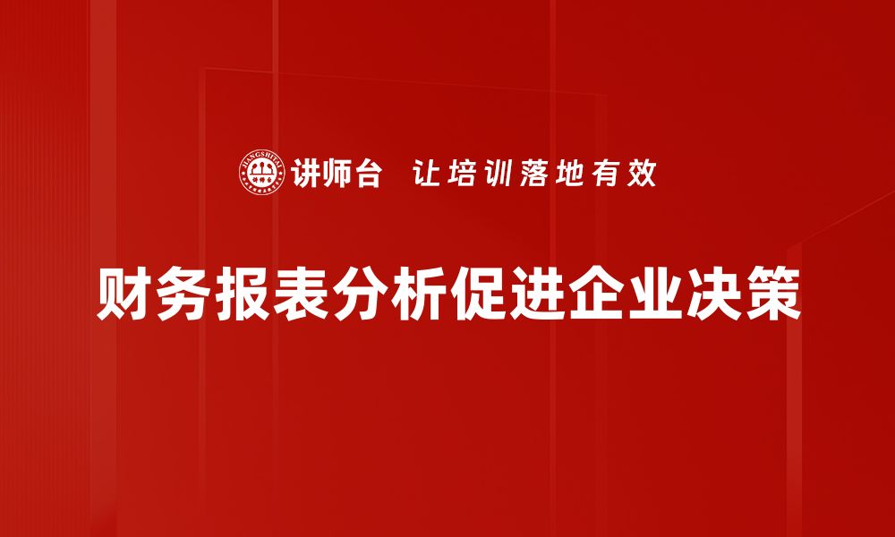 文章深入掌握财务报表分析，助力企业决策与发展的缩略图