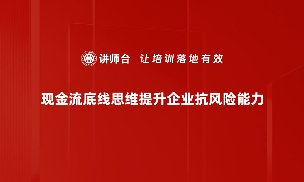 文章掌握现金流底线思维，助力企业稳健发展的缩略图