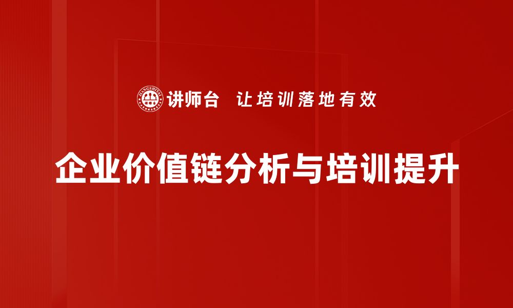 文章深入解析企业价值链分析提升竞争力的方法和策略的缩略图