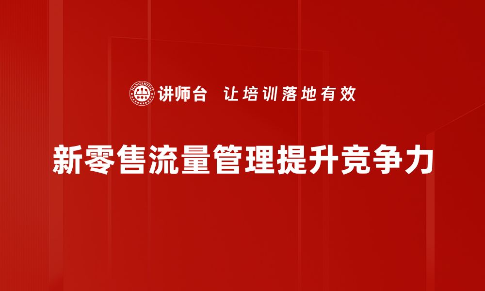 新零售流量管理提升竞争力