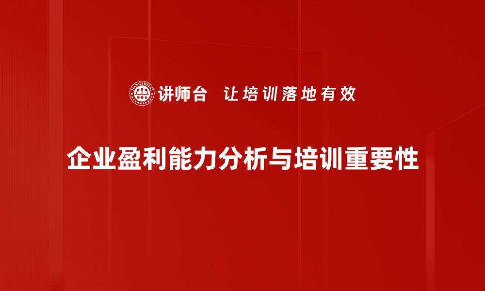 文章深入解析盈利能力分析，助力企业稳健发展的缩略图