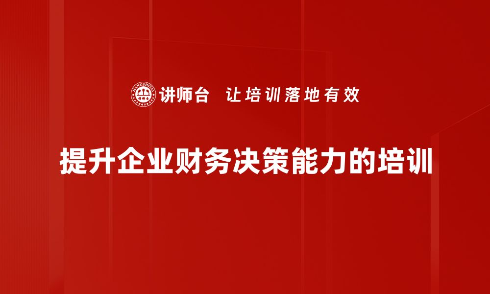 文章掌握财务决策技巧助你实现财富增长的缩略图