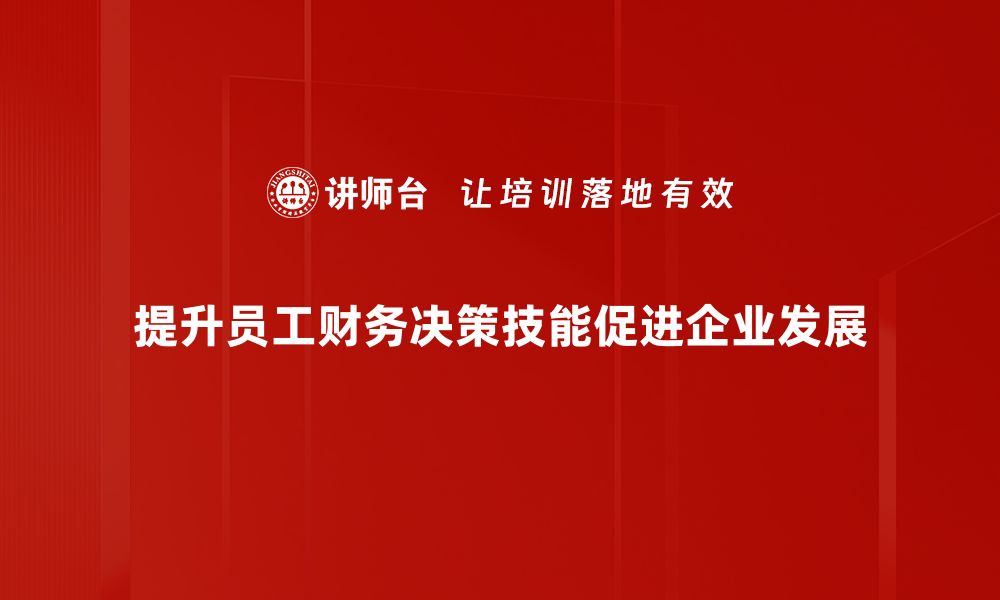 文章掌握财务决策技巧，助您轻松实现财富增长的缩略图