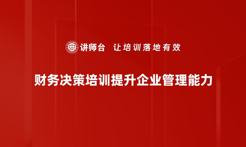 文章掌握财务决策技巧，让你的投资更聪明更高效的缩略图