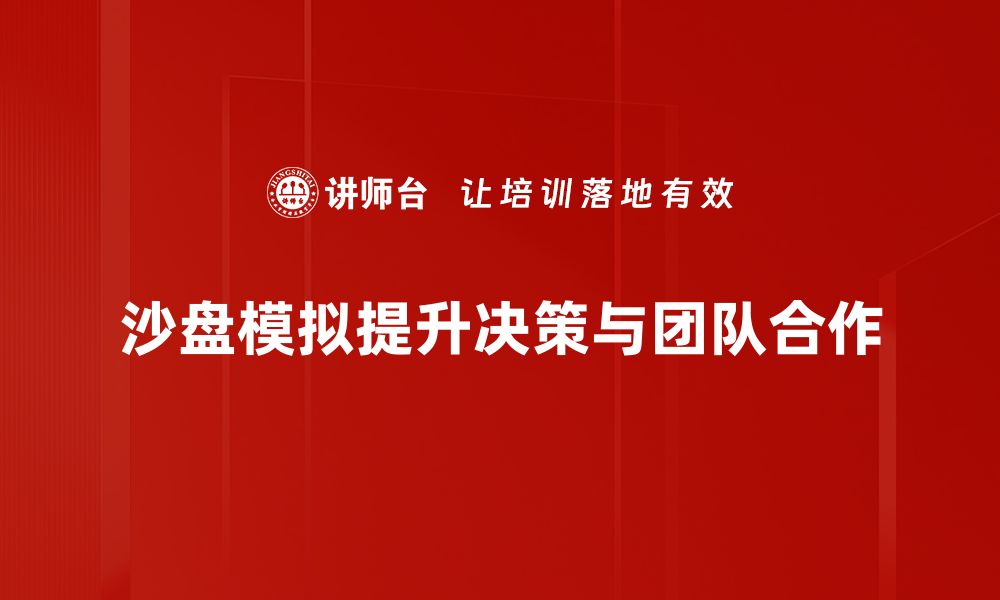 文章提升团队协作能力的沙盘模拟训练揭秘的缩略图