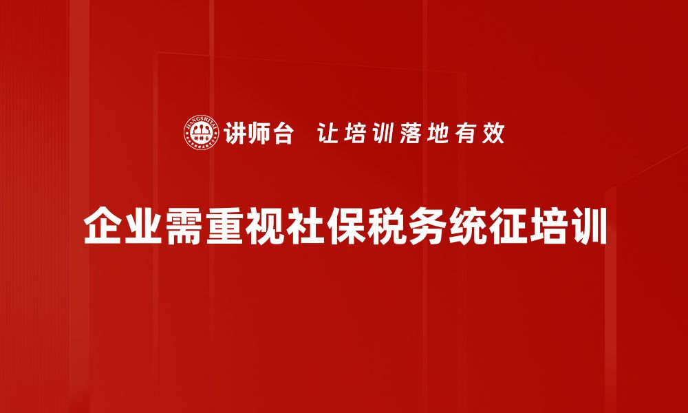 文章社保税务统征政策解读及影响分析的缩略图