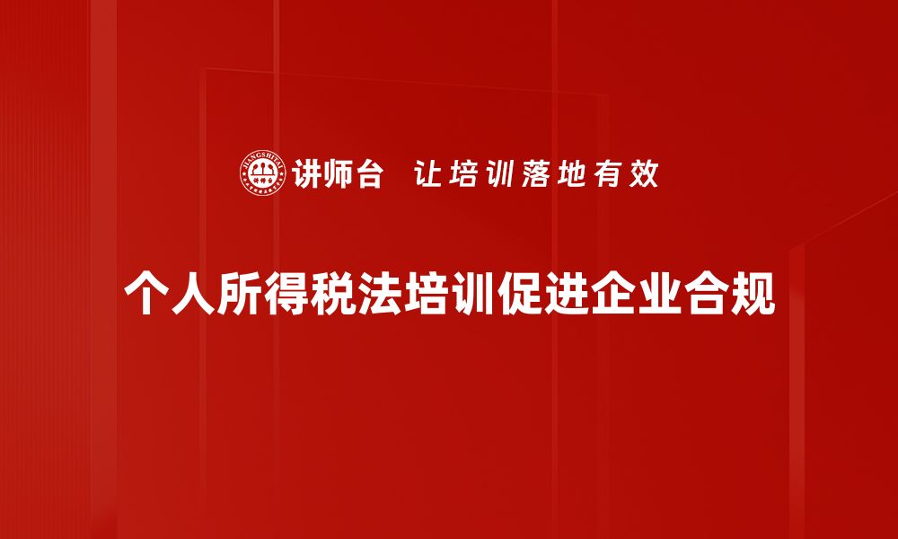 文章全面解析个人所得税法的最新变化与影响的缩略图