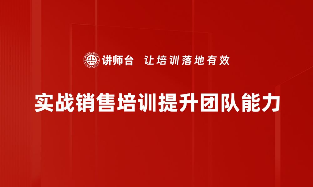 文章提升业绩的秘密武器：实战销售培训全攻略的缩略图