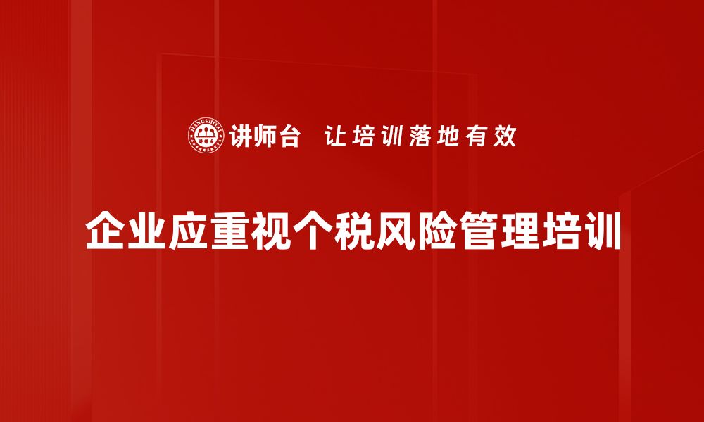 文章企业个税风险防控指南：助你安全合规经营的缩略图