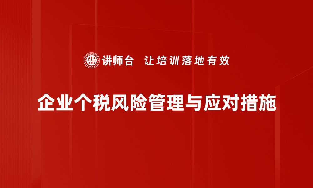 文章企业个税风险解析：如何有效规避财务陷阱的缩略图