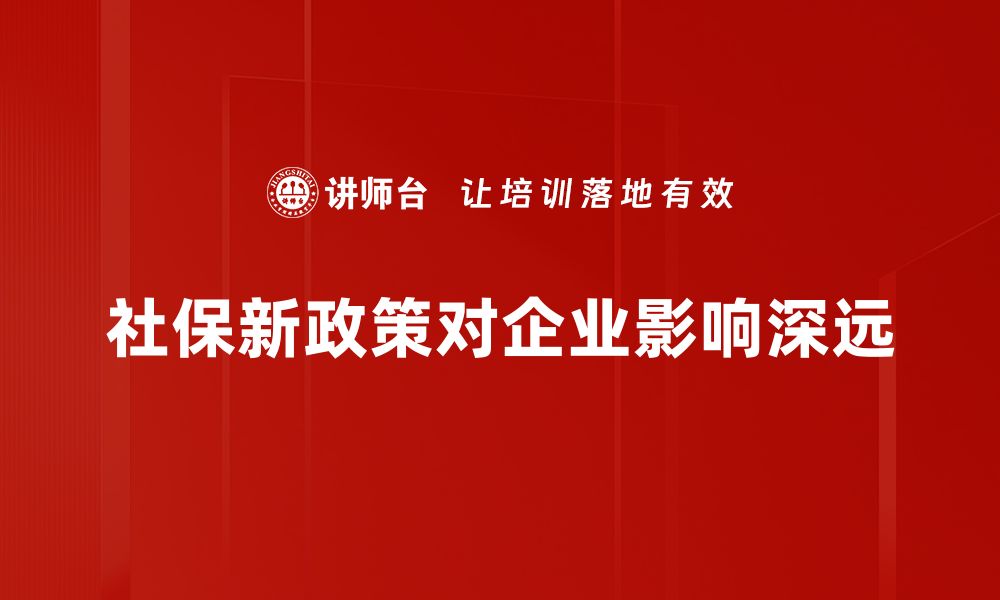 社保新政策对企业影响深远