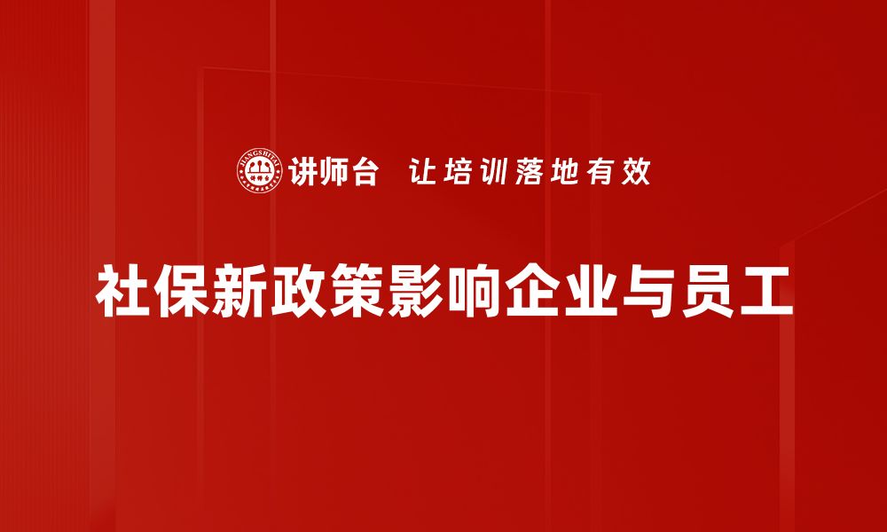 文章社保新政策解读：如何影响你的生活与未来的缩略图