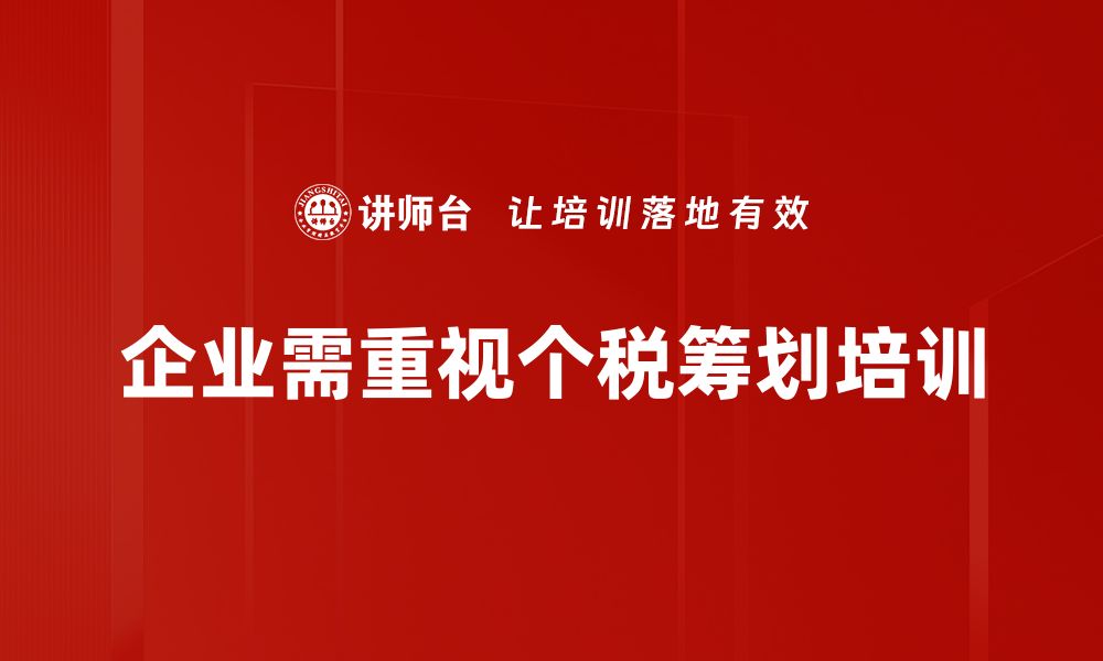 企业需重视个税筹划培训