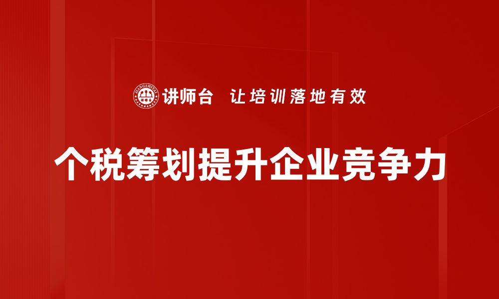 文章个税筹划方法揭秘，轻松实现税收节省技巧的缩略图