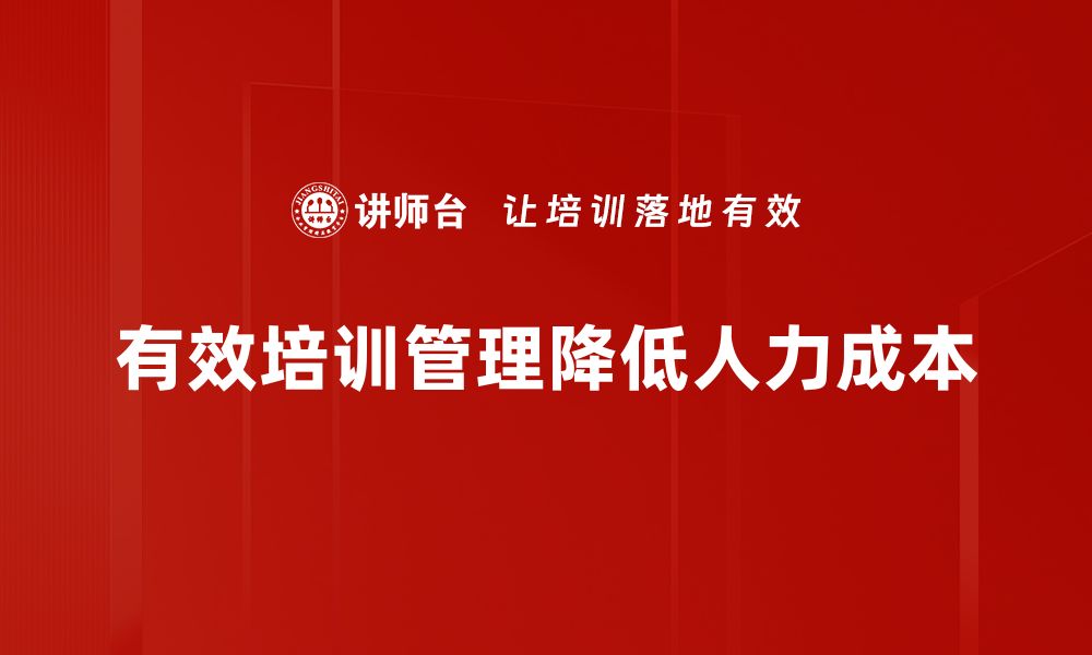 文章有效控制企业人力成本，提升竞争力的实用策略的缩略图