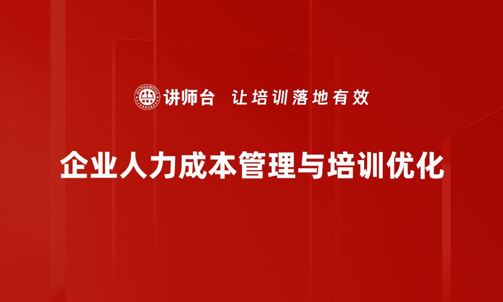 文章企业人力成本管理：提升效率与降低开支的关键策略的缩略图