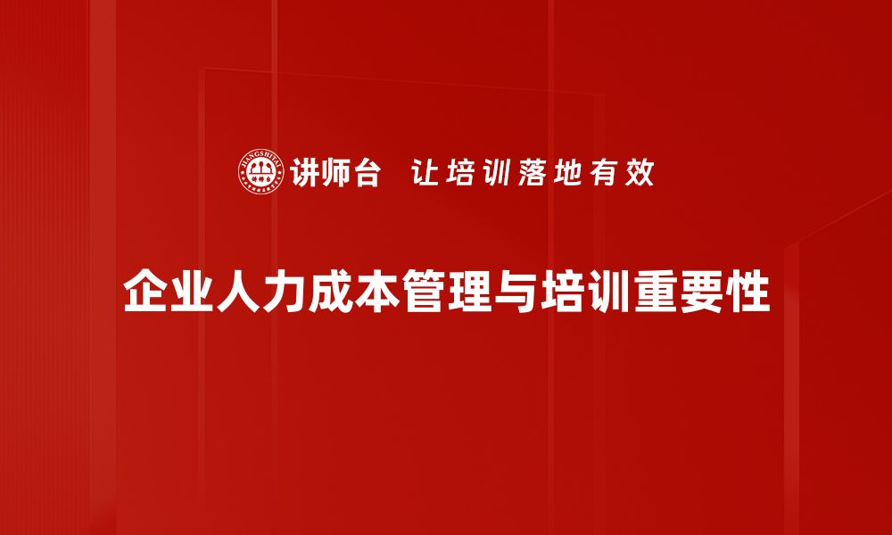 文章企业人力成本控制秘籍，助力企业高效运营的缩略图