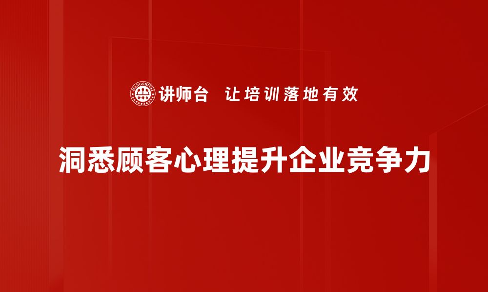 洞悉顾客心理提升企业竞争力