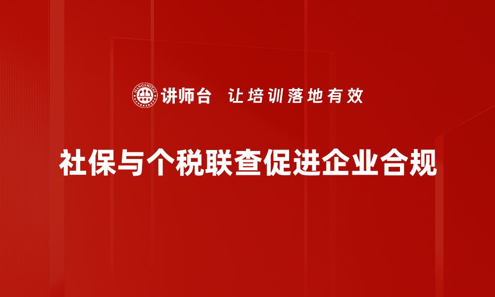 文章社保与个税联查新规解读，影响你的收入吗？的缩略图