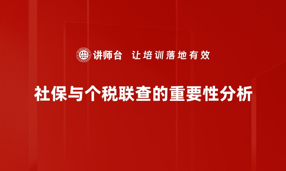 文章社保与个税联查新规解读：对你影响几何？的缩略图