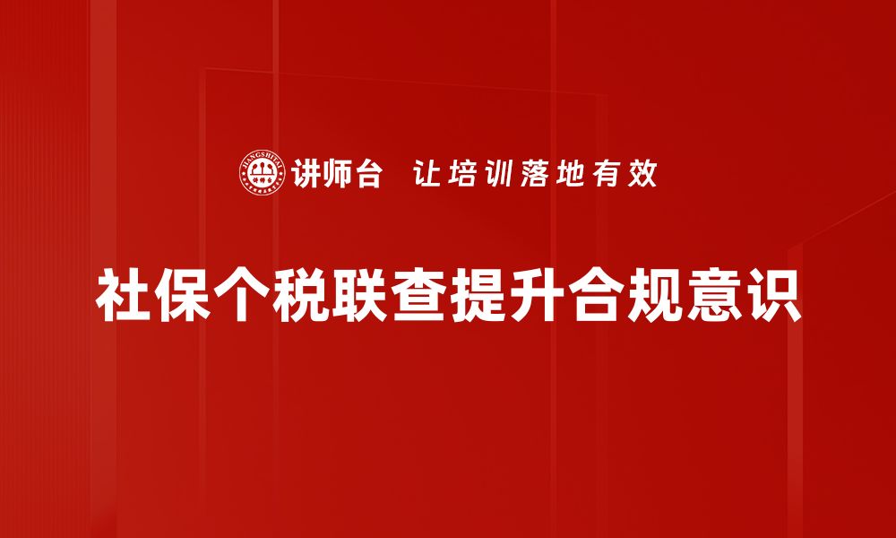 社保个税联查提升合规意识