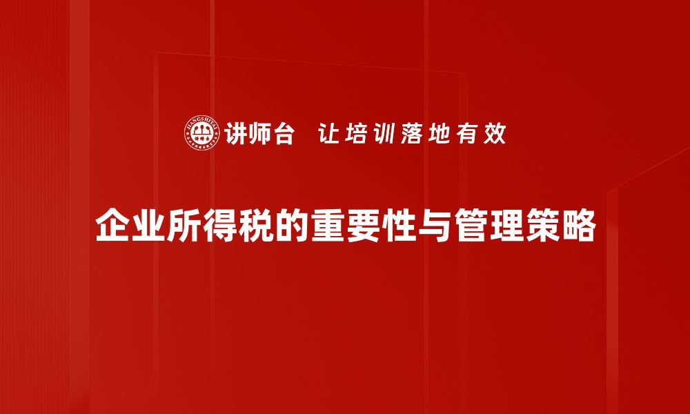 文章企业所得税政策解析：如何合理降低企业税负的缩略图