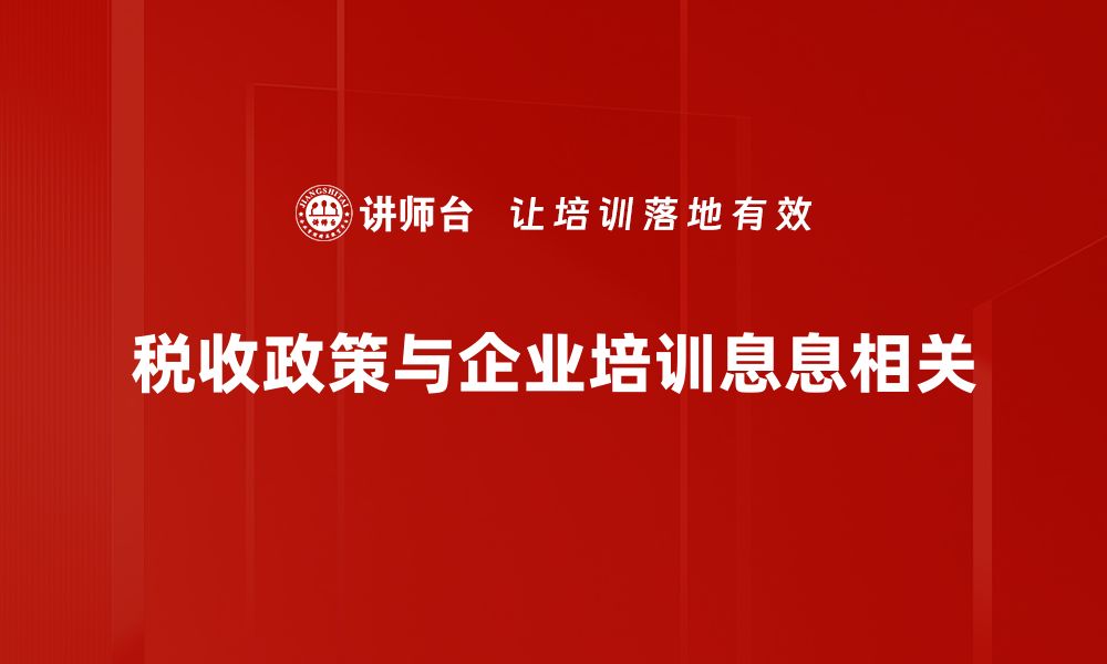 文章优化税收政策助力企业发展新机遇的缩略图