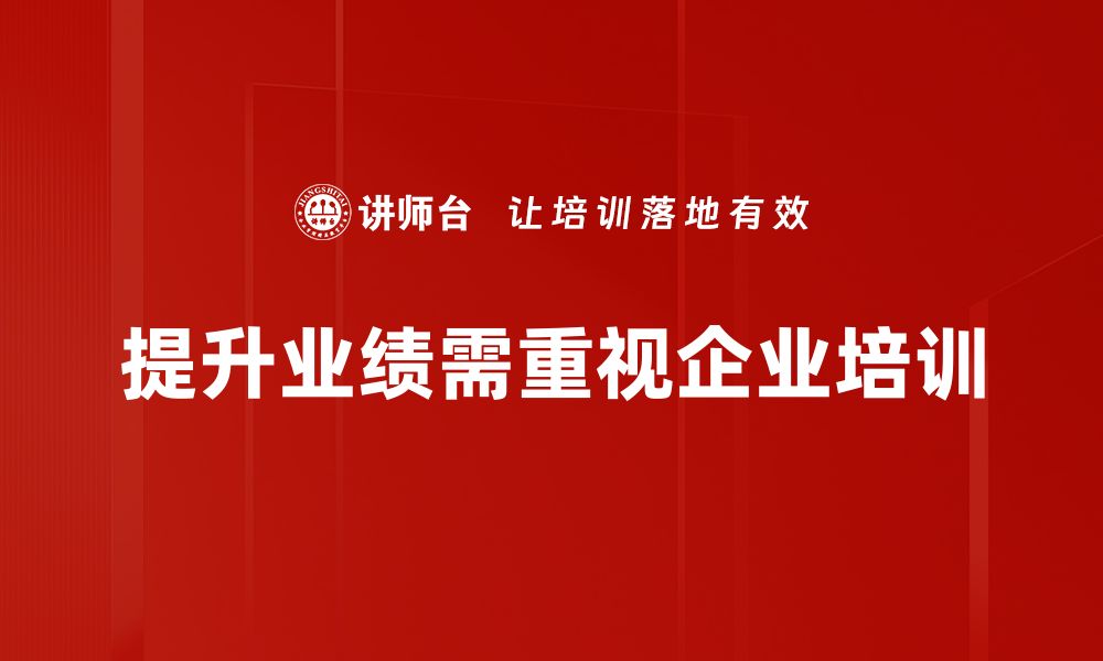 文章掌握业绩提升技巧，助你快速突破销售瓶颈的缩略图