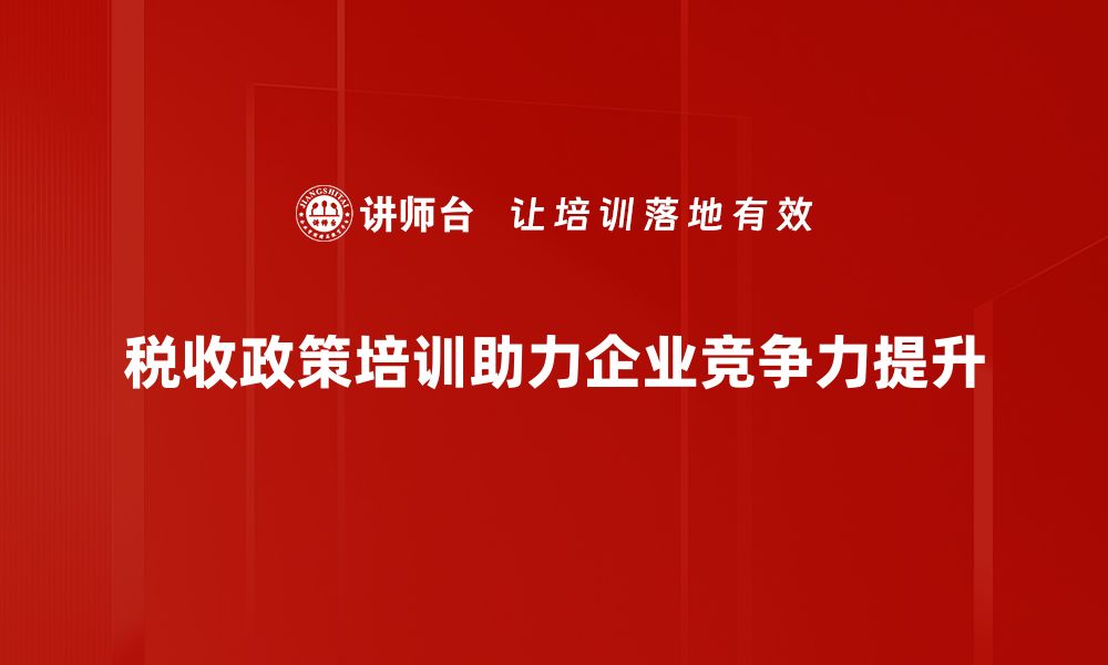 文章解读最新税收政策对企业发展的影响与应对策略的缩略图