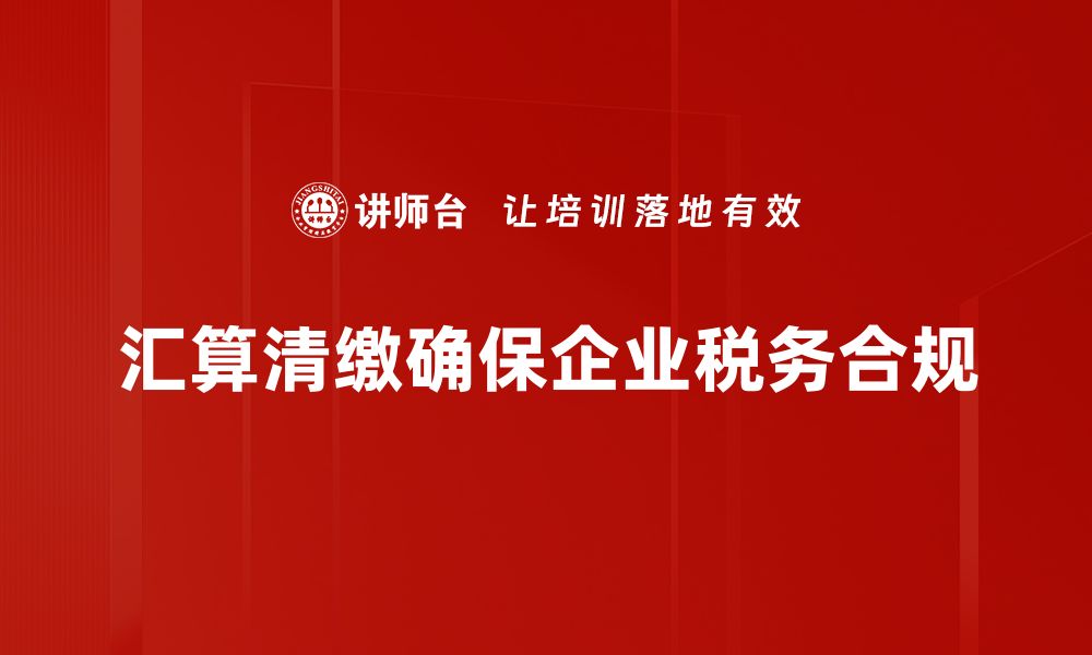 文章汇算清缴全解析：税务筹划必备指南与注意事项的缩略图