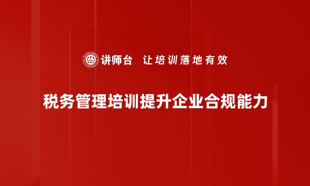 文章优化税务管理策略，助力企业财务健康发展的缩略图