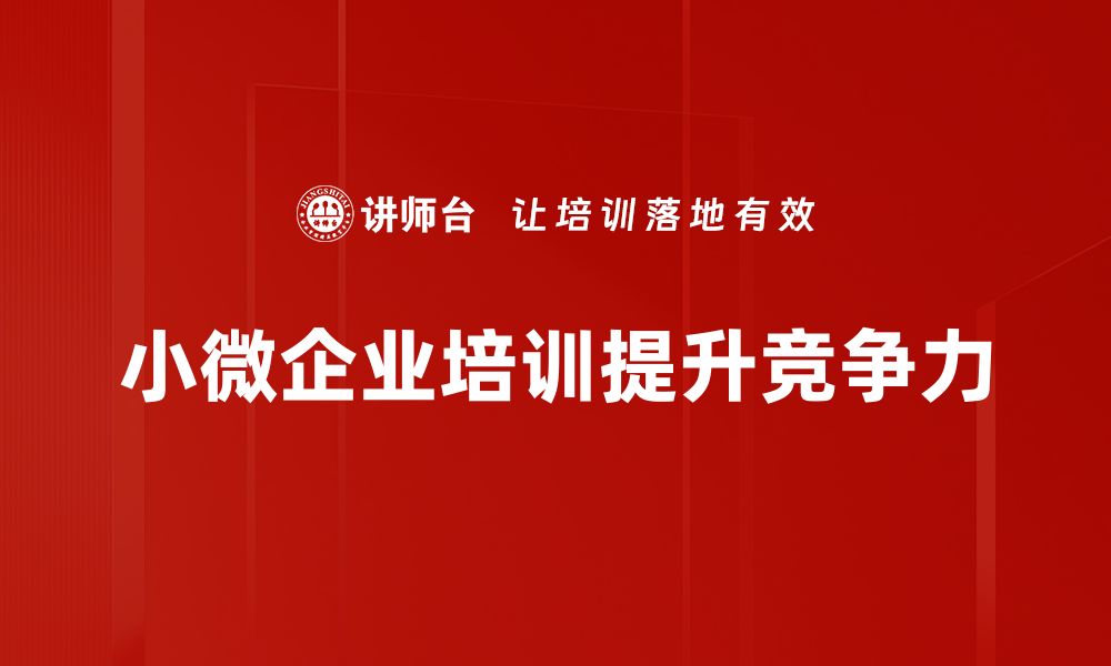 文章小微企业如何有效提升竞争力与市场份额的缩略图