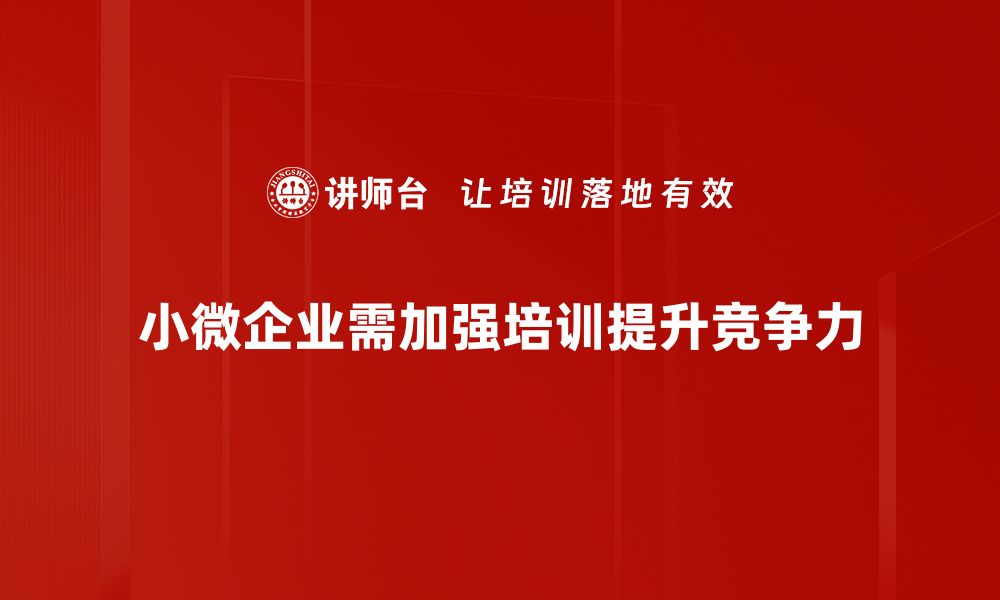 文章小微企业如何逆势增长？掌握这几点让你脱颖而出的缩略图