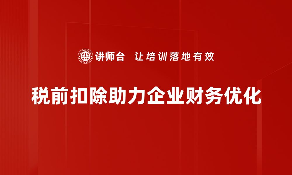 文章税前扣除政策解析：如何合理减轻个人税负的缩略图