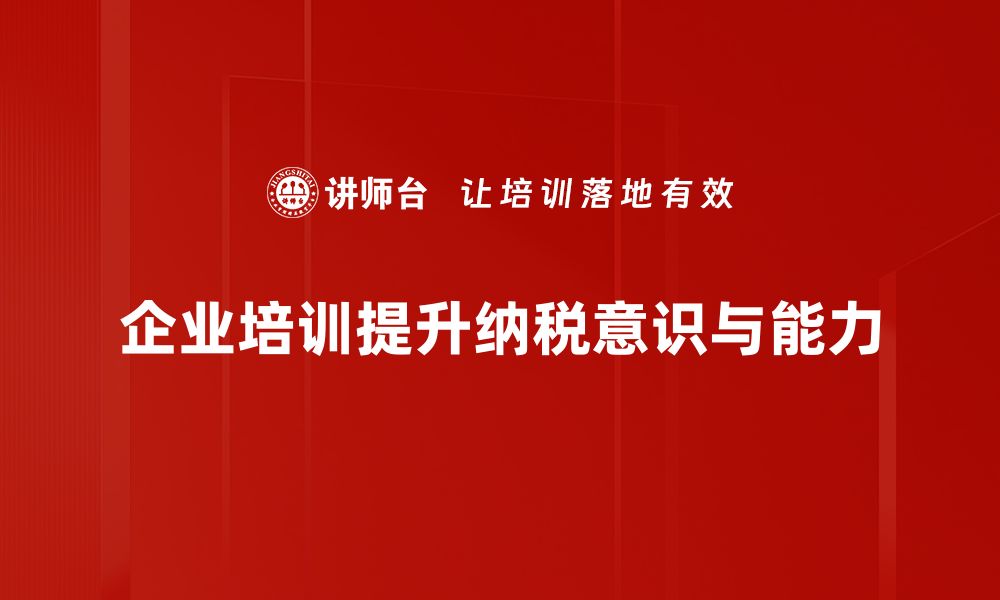 文章破解纳税误区，提升财务管理智慧与效率的缩略图