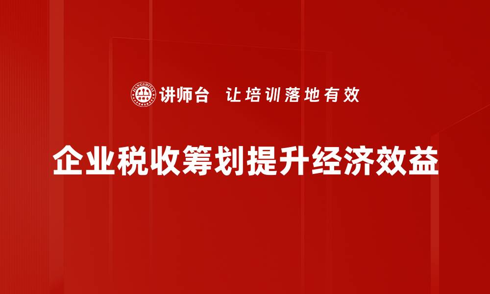 文章企业税收筹划的高效策略与实用技巧解析的缩略图