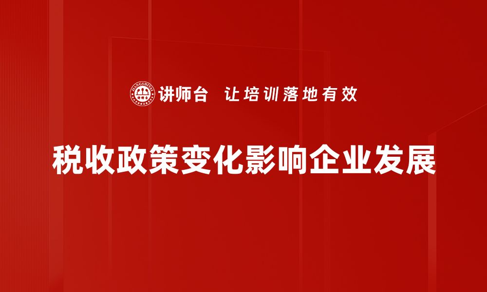 文章深入解析税收政策，助力企业发展新机遇的缩略图