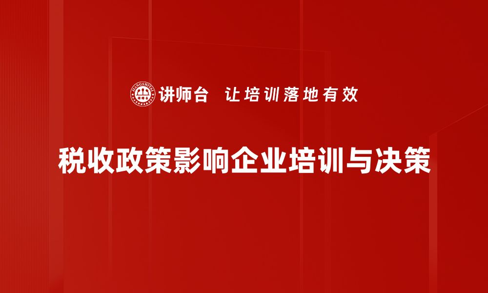 税收政策影响企业培训与决策