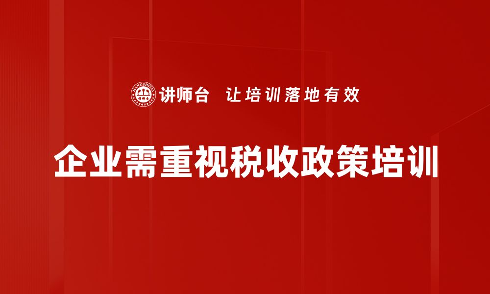 企业需重视税收政策培训